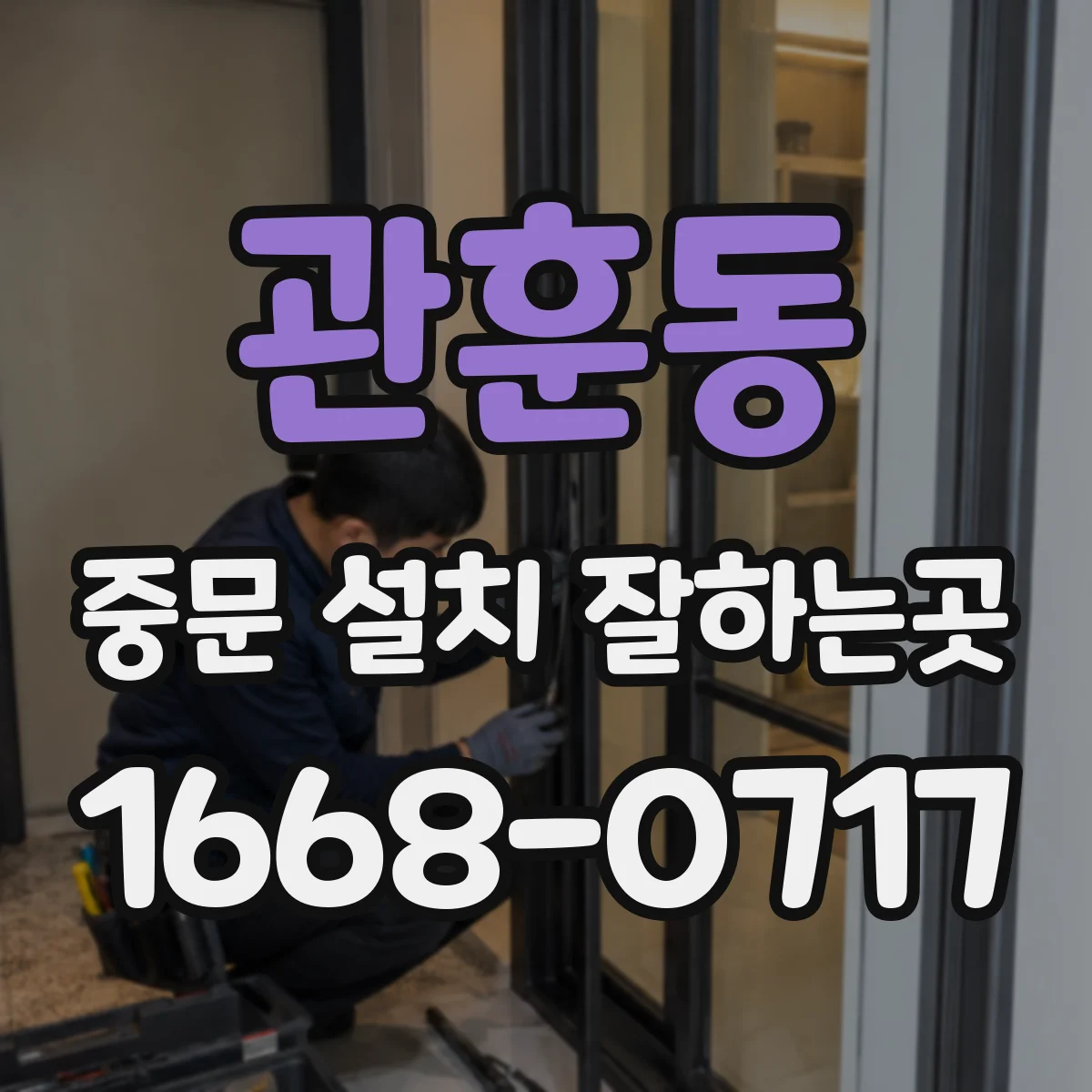 관훈동 중문 설치 잘하는곳