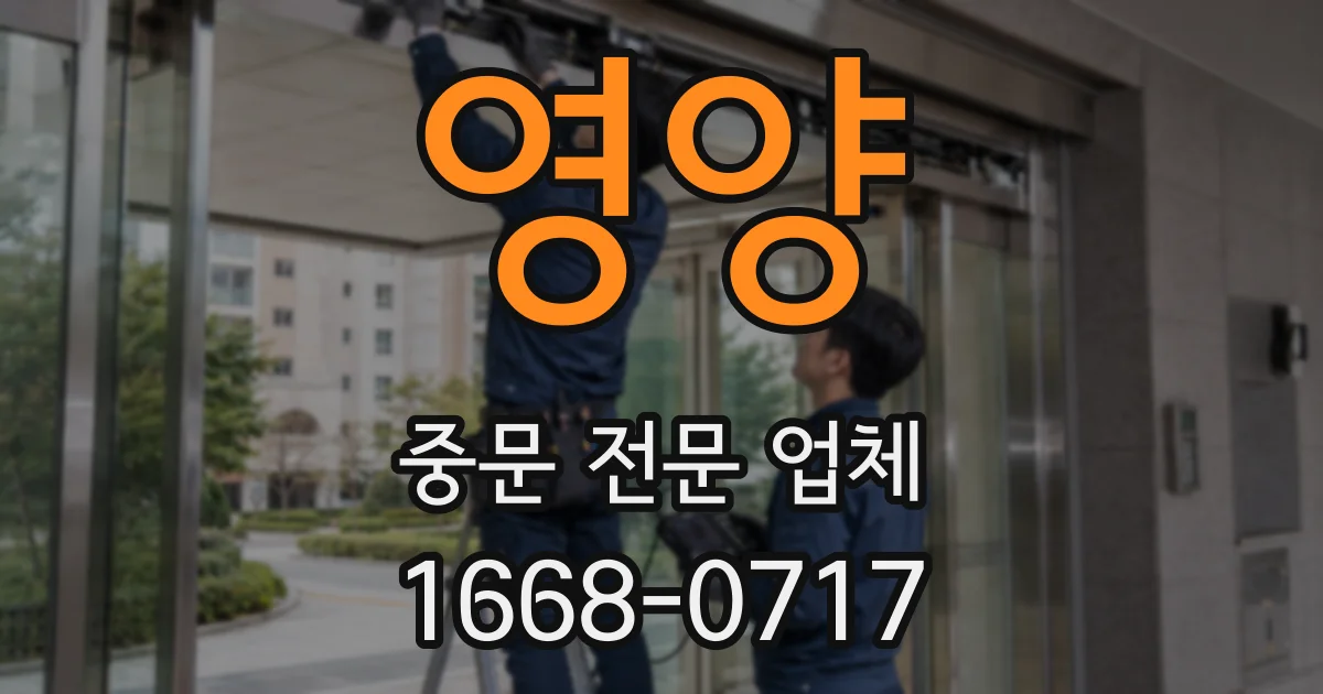 영양 중문 전문 업체