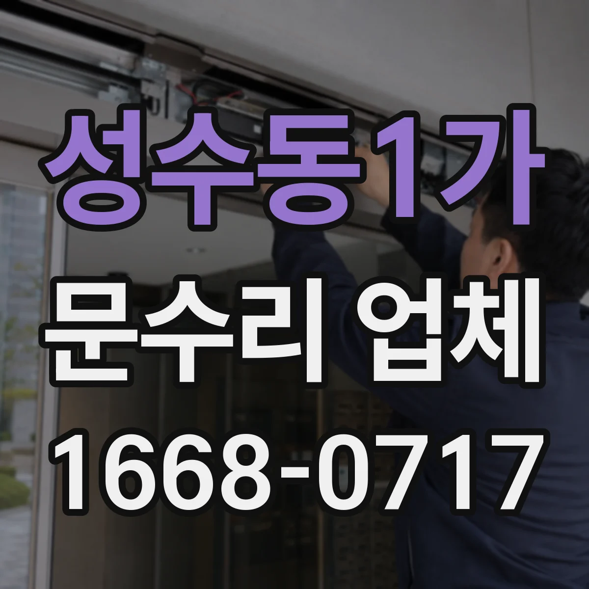 성수동1가 문수리 업체