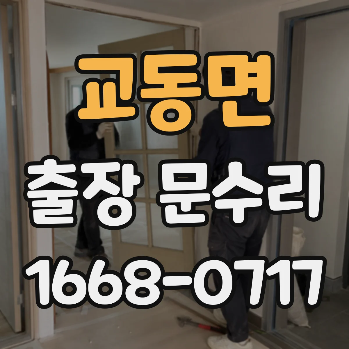 교동면 출장 문수리