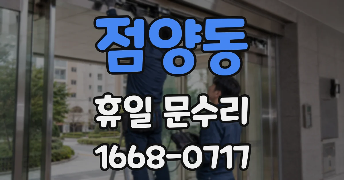 점양동 휴일 문수리