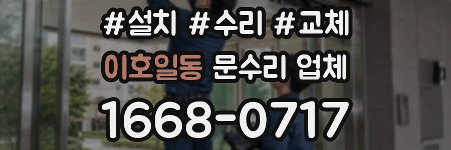 이호일동 문수리 업체