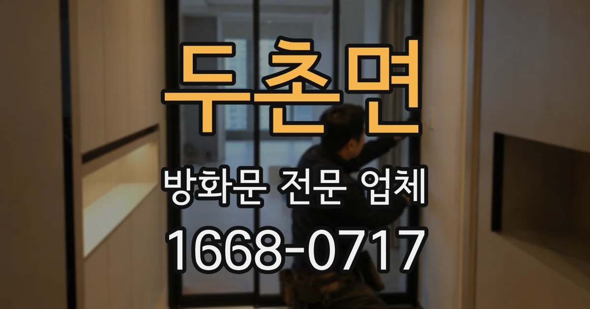 두촌면 방화문 전문 업체
