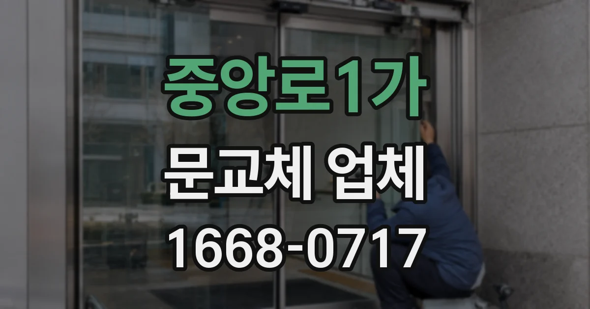 중앙로1가 문교체 업체