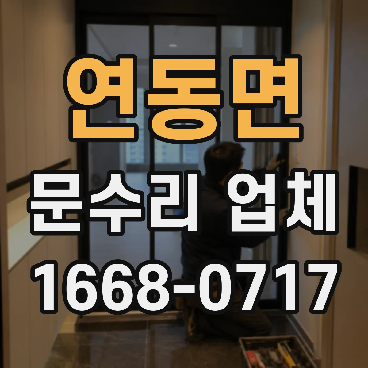 연동면 문수리 업체