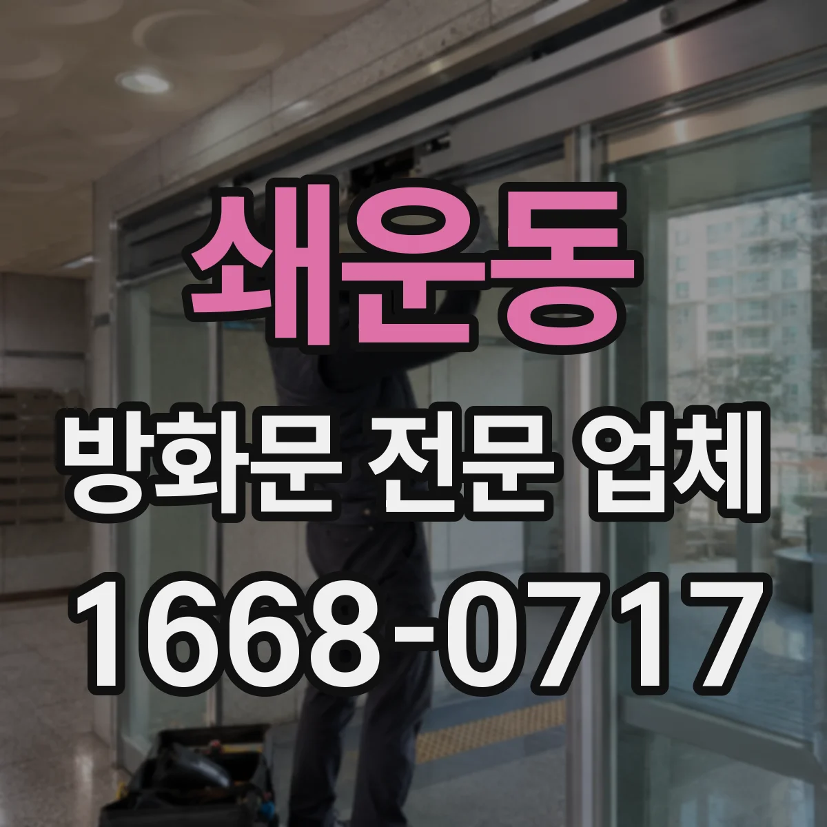 쇄운동 방화문 전문 업체