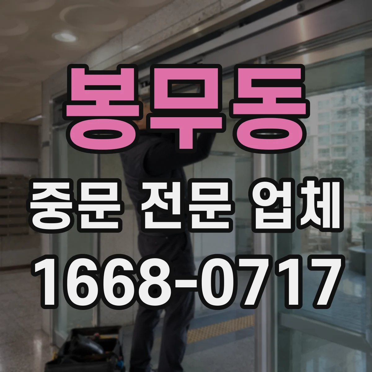 봉무동 중문 전문 업체