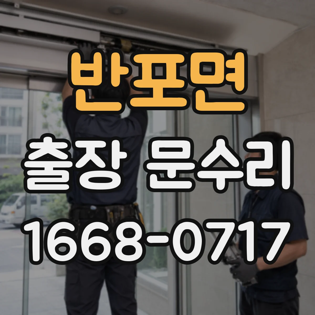 반포면 출장 문수리