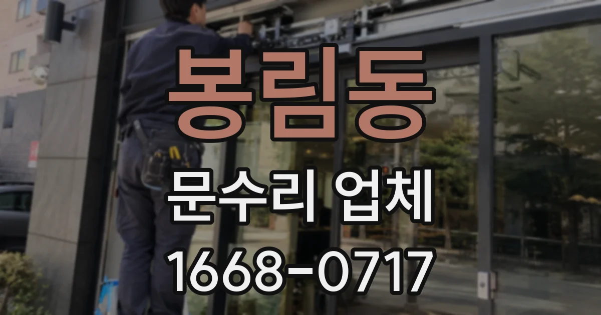 봉림동 문수리 업체