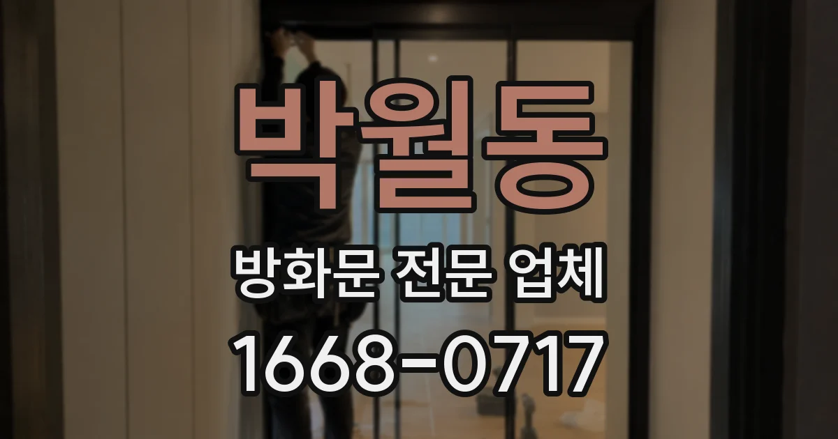 박월동 방화문 전문 업체