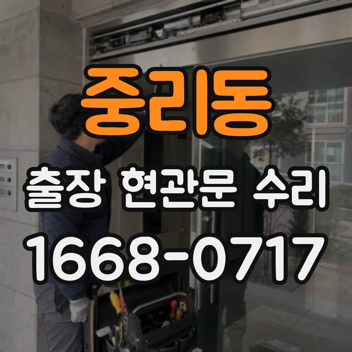 중리동 출장 현관문 수리
