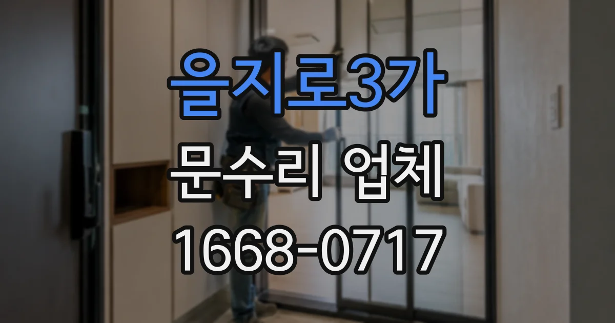 을지로3가 문수리 업체