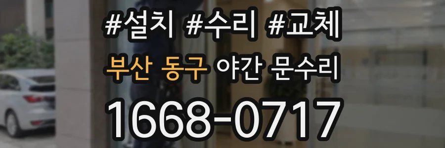 부산 동구 야간 문수리