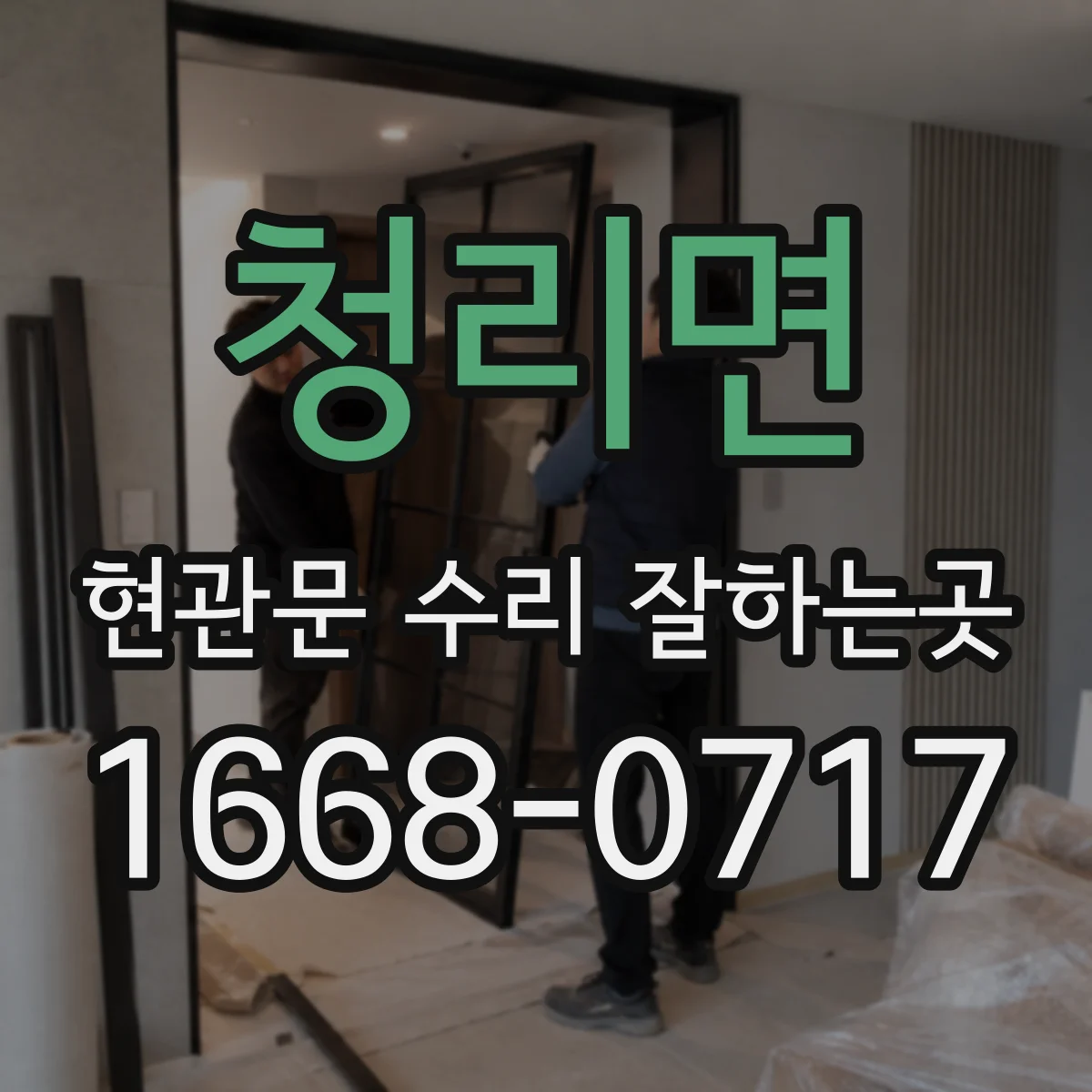 청리면 현관문 수리 잘하는곳