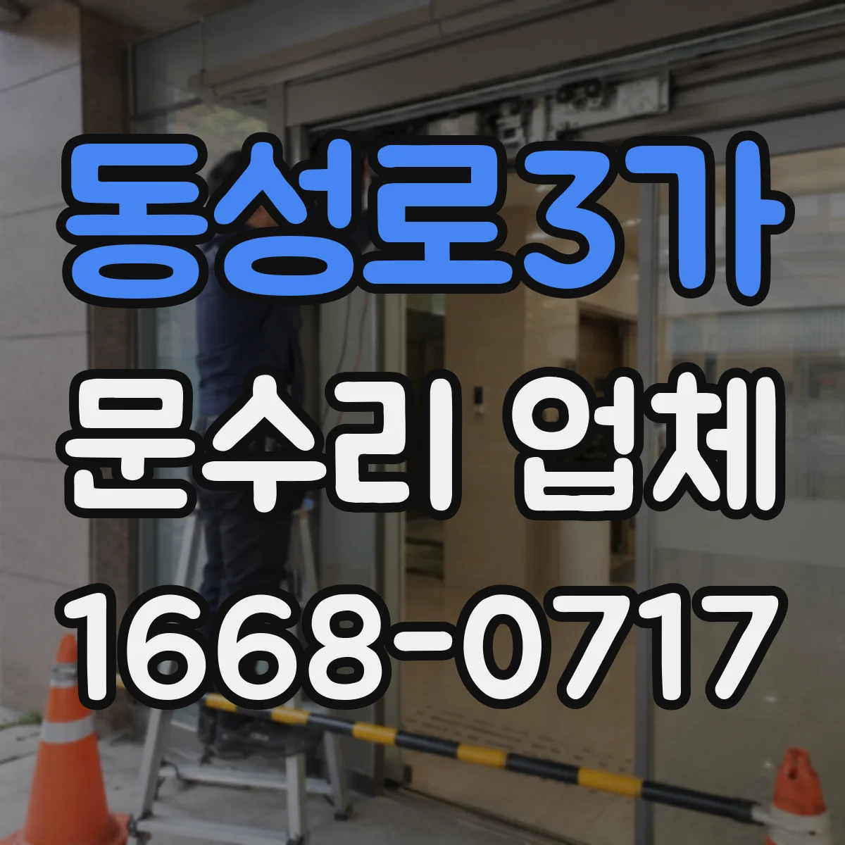 동성로3가 문수리 업체