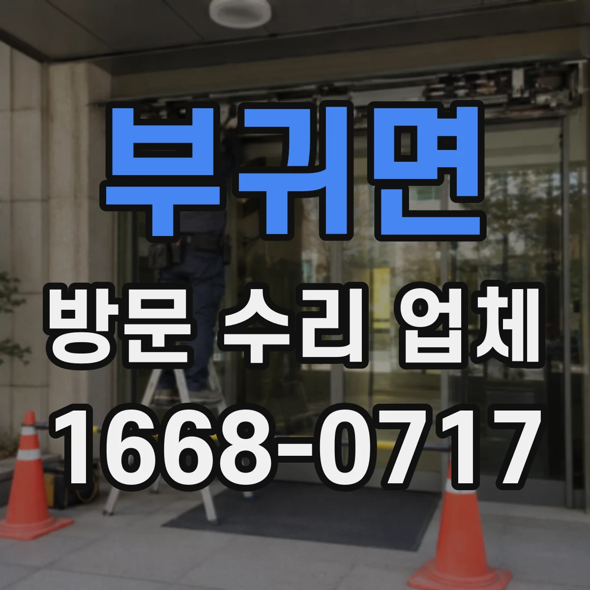부귀면 방문 수리 업체