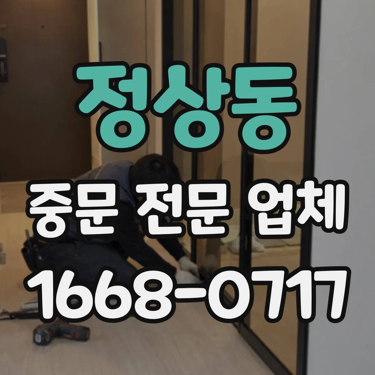 정상동 중문 전문 업체