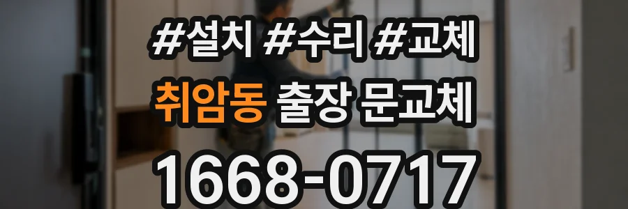 취암동 출장 문교체