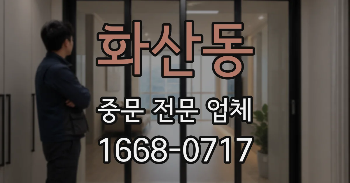 화산동 중문 전문 업체