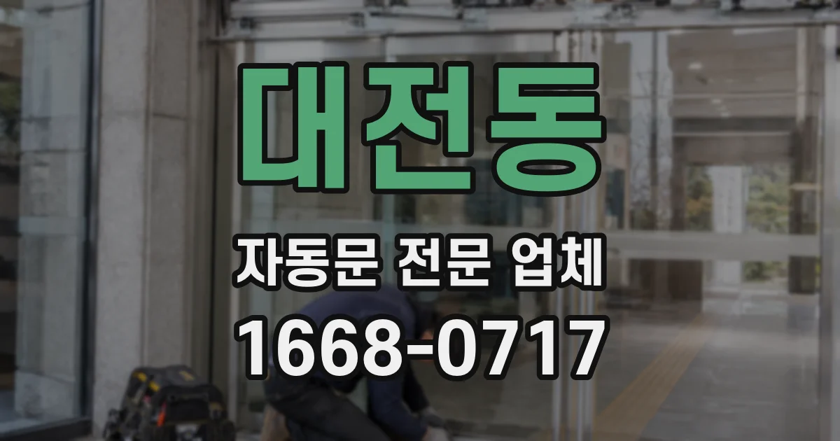 대전동 자동문 전문 업체