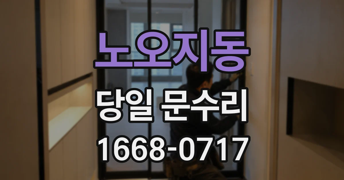 노오지동 당일 문수리