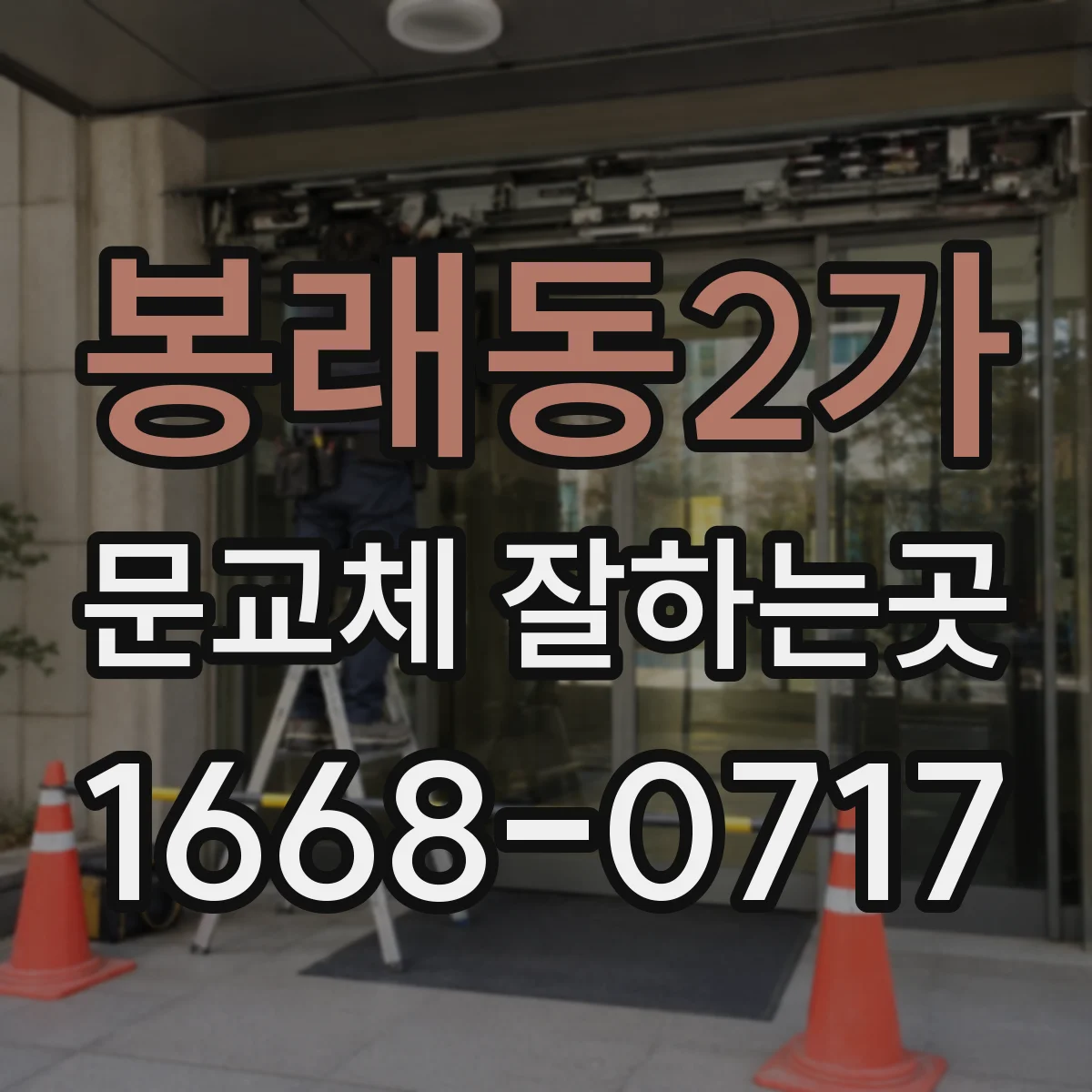 봉래동2가 문교체 잘하는곳