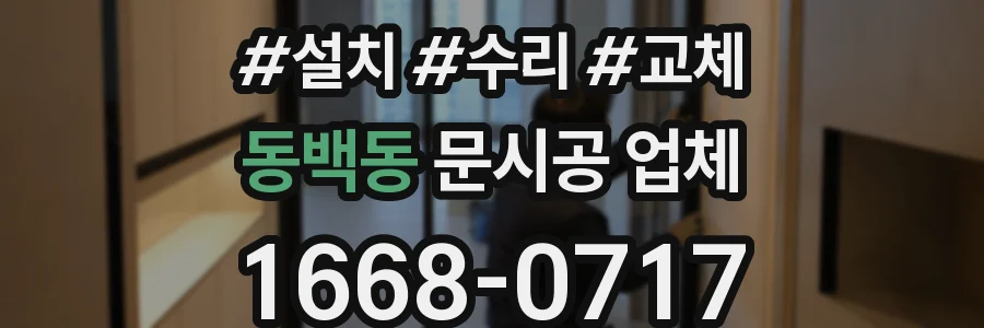 동백동 문시공 업체