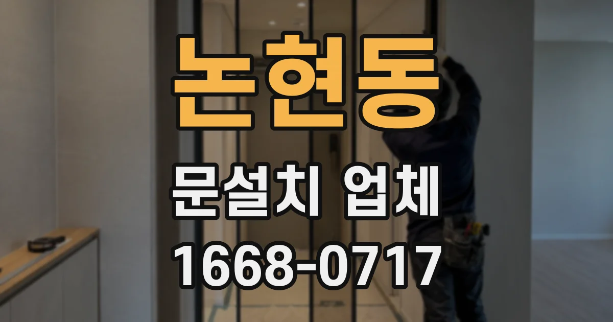 논현동 문설치 업체