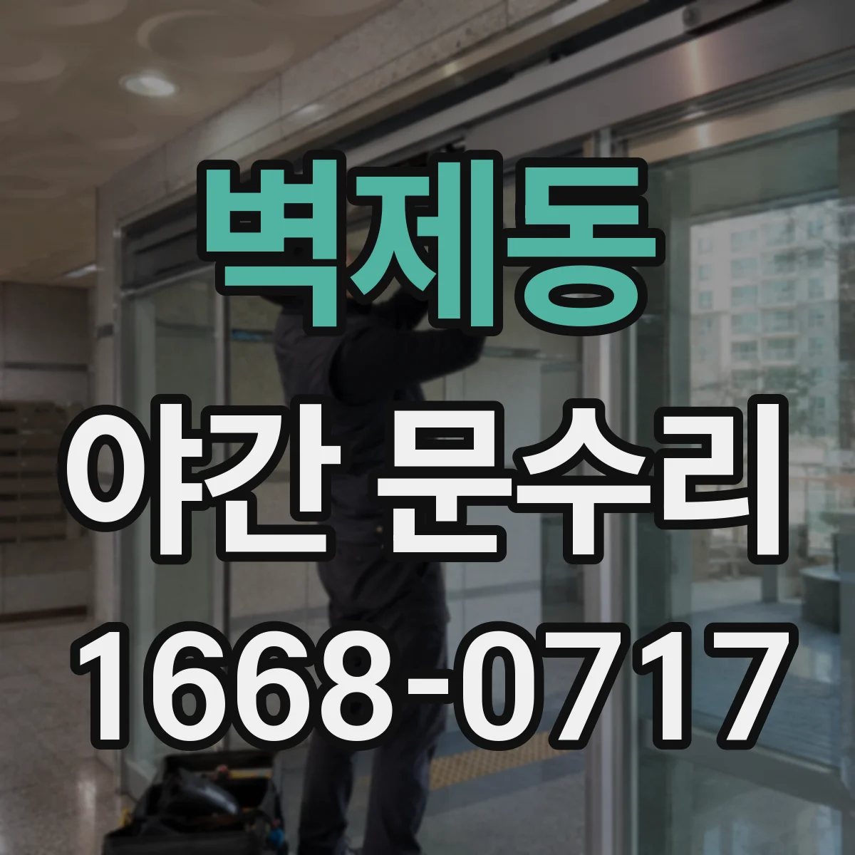 벽제동 야간 문수리