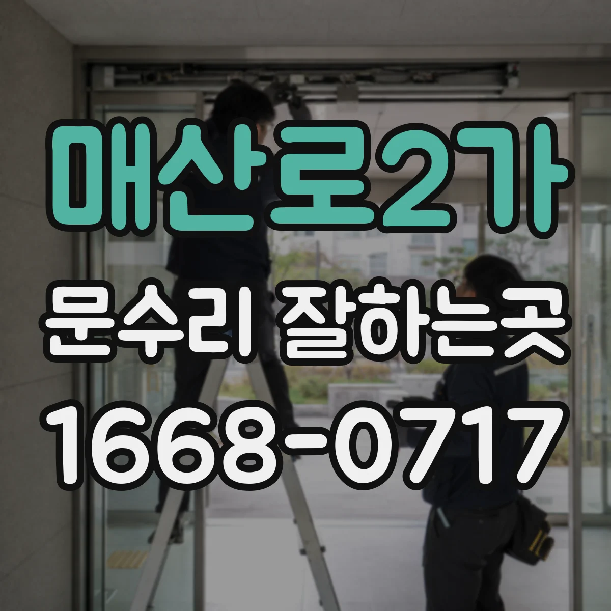 매산로2가 문수리 잘하는곳