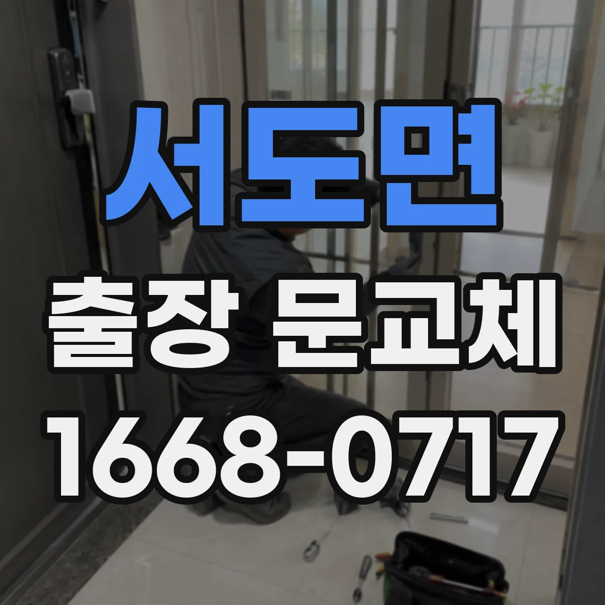 서도면 출장 문교체