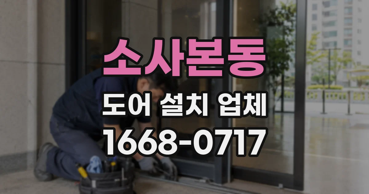 소사본동 도어 설치 업체