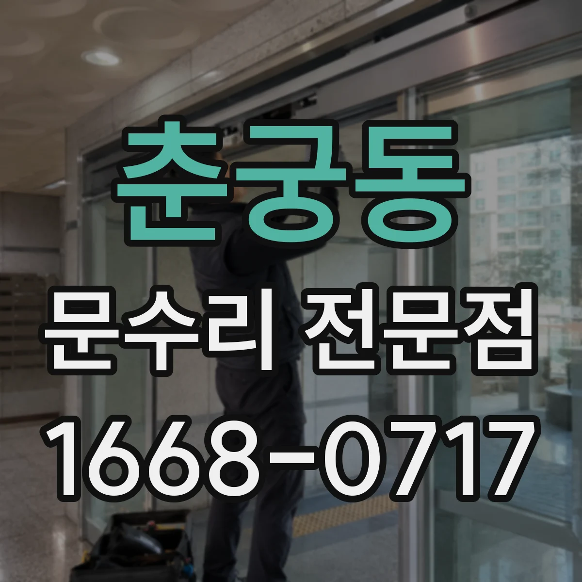 춘궁동 문수리 전문점
