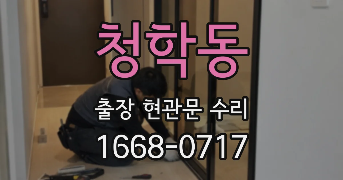 청학동 출장 현관문 수리
