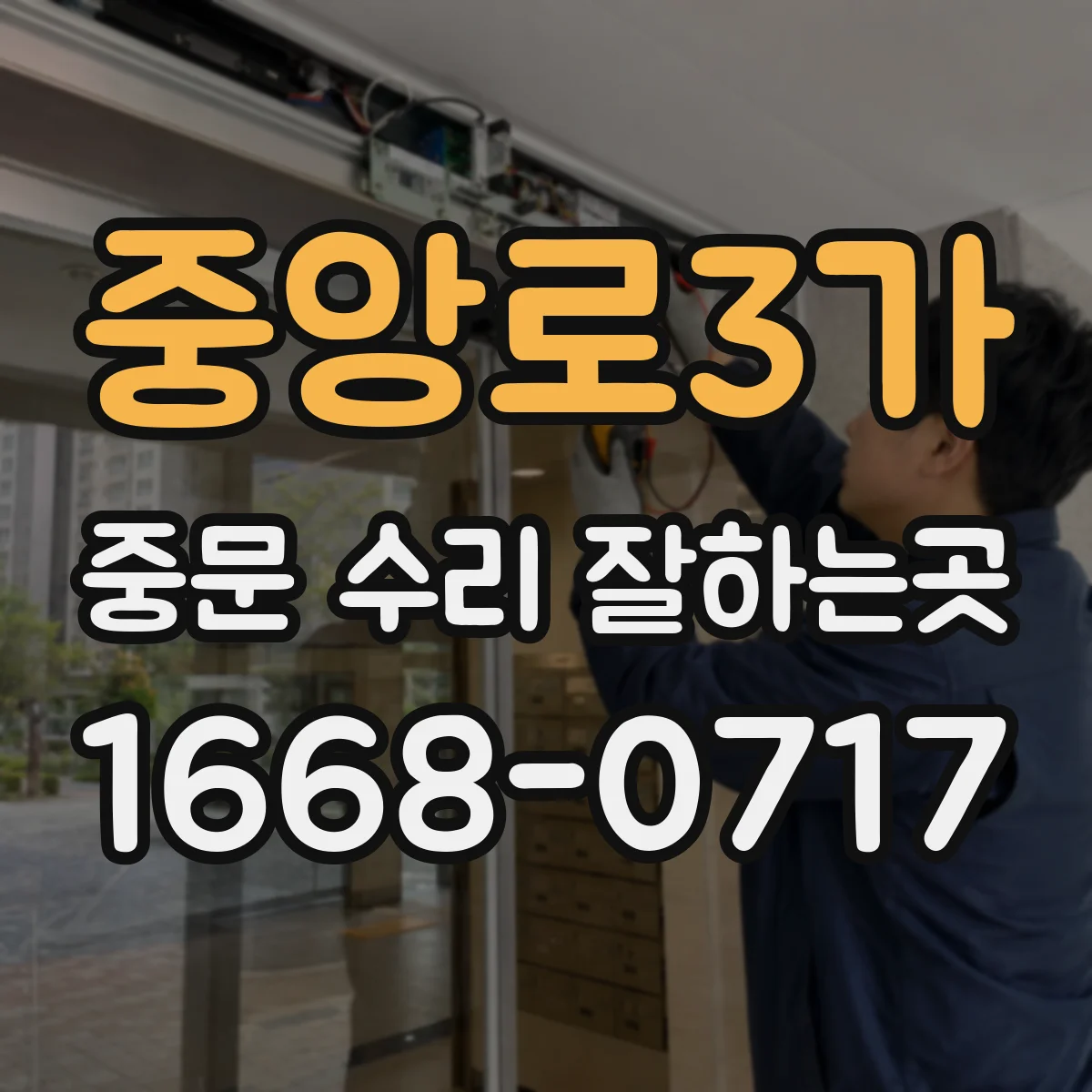 중앙로3가 중문 수리 잘하는곳
