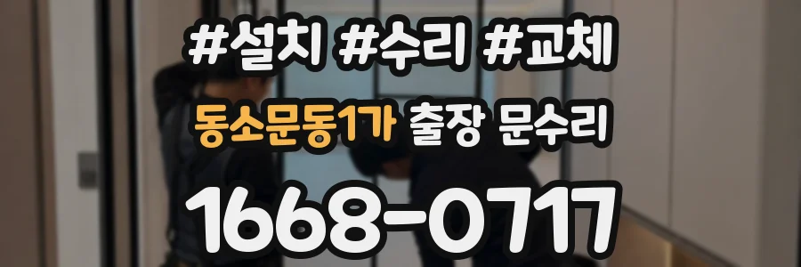 동소문동1가 출장 문수리