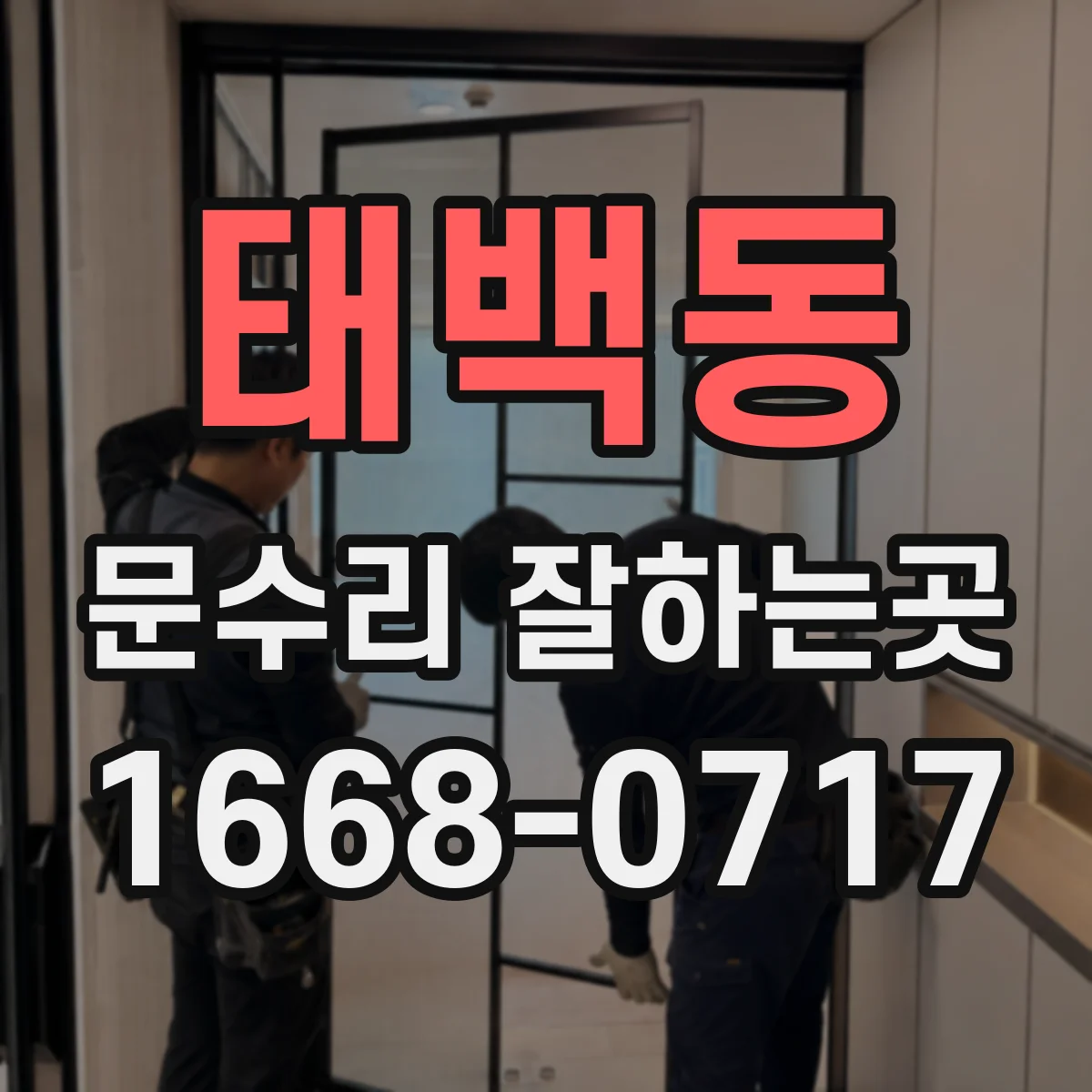 태백동 문수리 잘하는곳