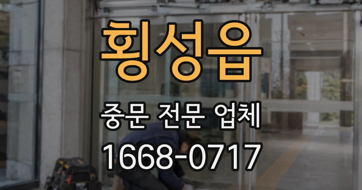 횡성읍 중문 전문 업체