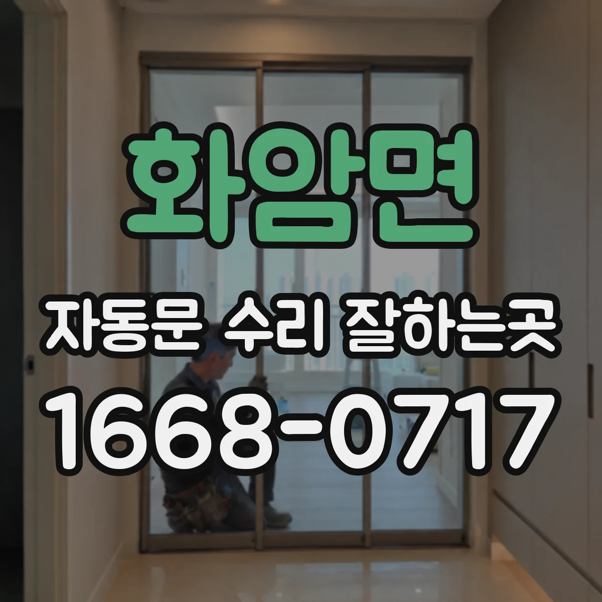 화암면 자동문 수리 잘하는곳