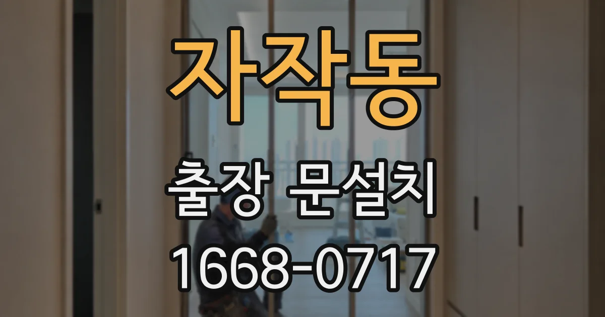자작동 출장 문설치
