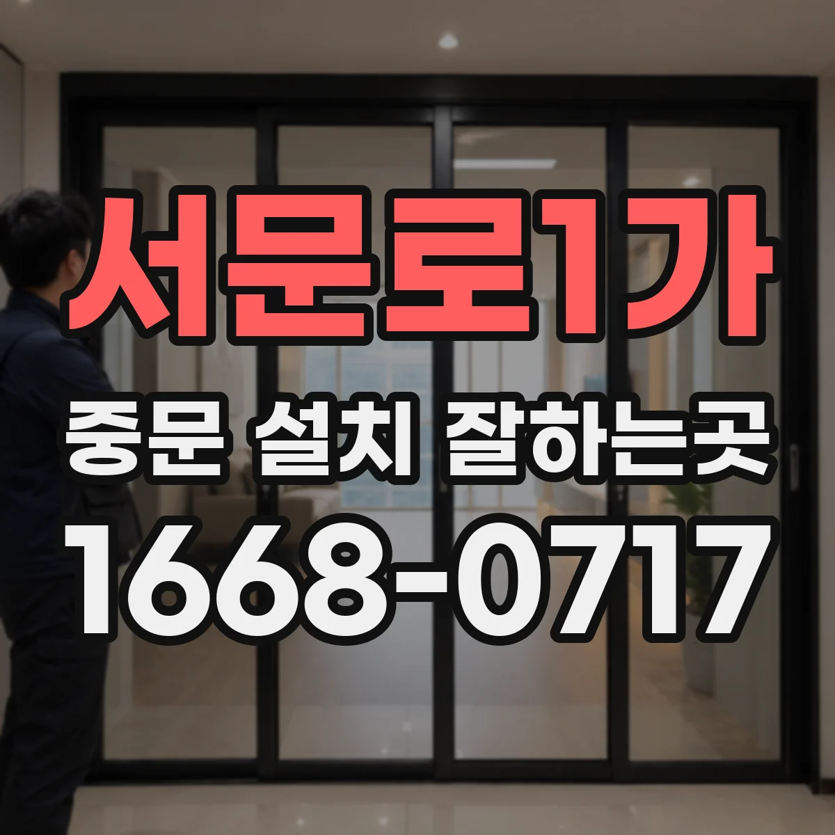 서문로1가 중문 설치 잘하는곳