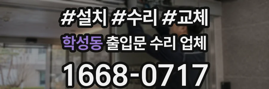 학성동 출입문 수리 업체