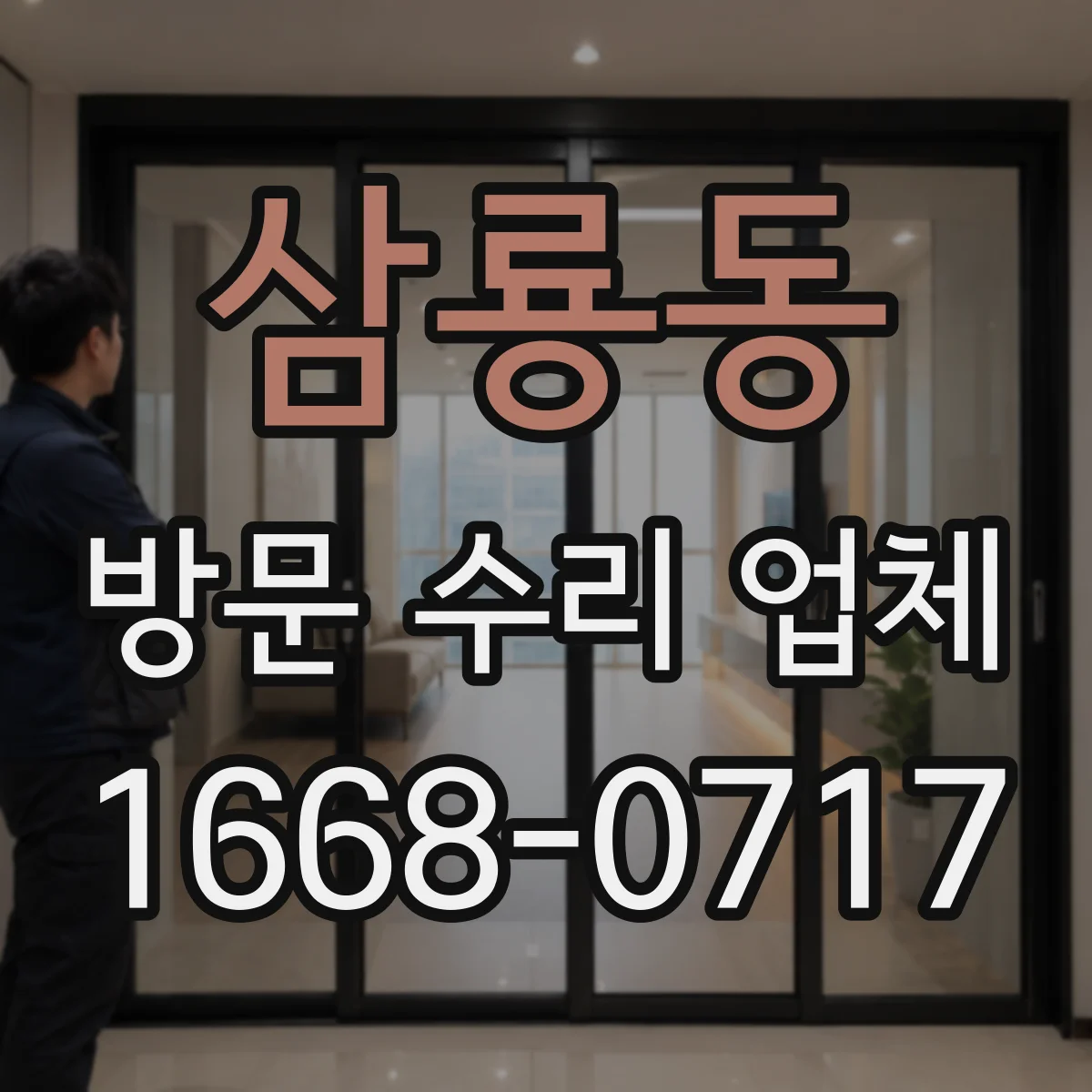 삼룡동 방문 수리 업체