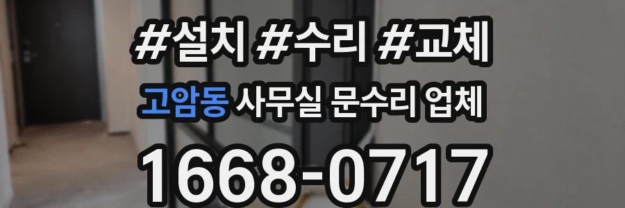 고암동 사무실 문수리 업체