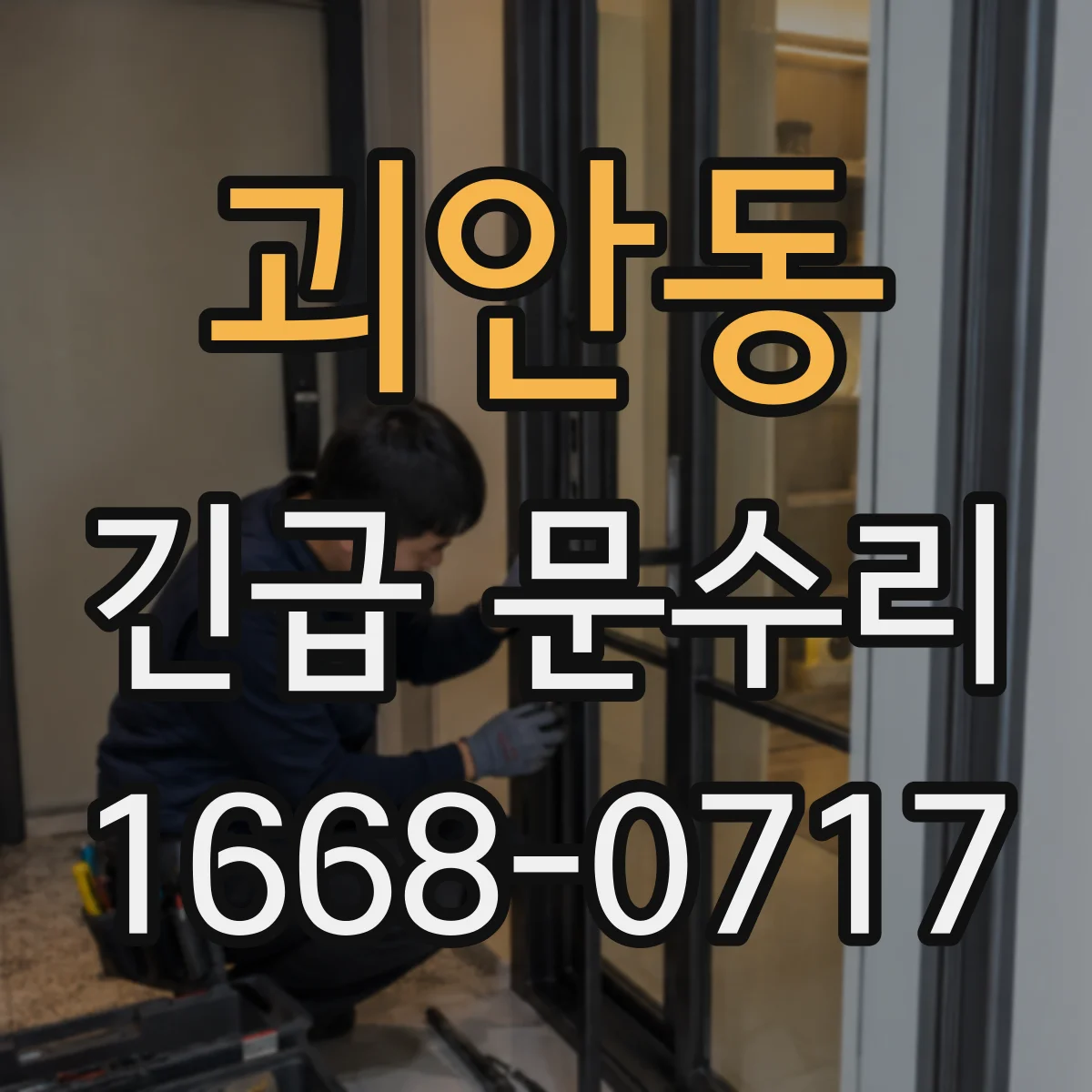 괴안동 긴급 문수리