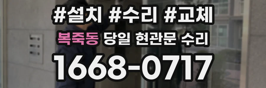 복죽동 당일 현관문 수리