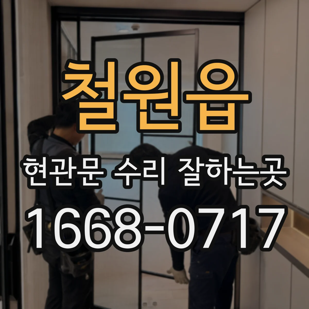 철원읍 현관문 수리 잘하는곳
