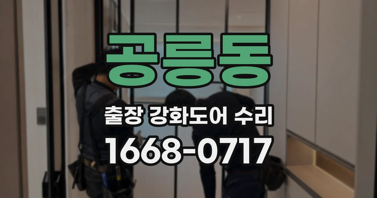 공릉동 출장 강화도어 수리