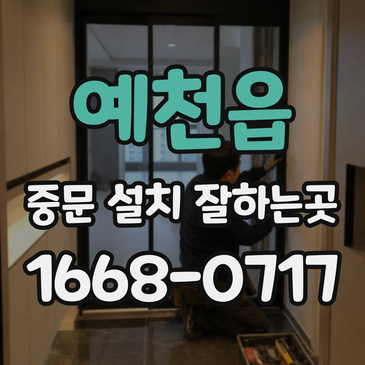 예천읍 중문 설치 잘하는곳