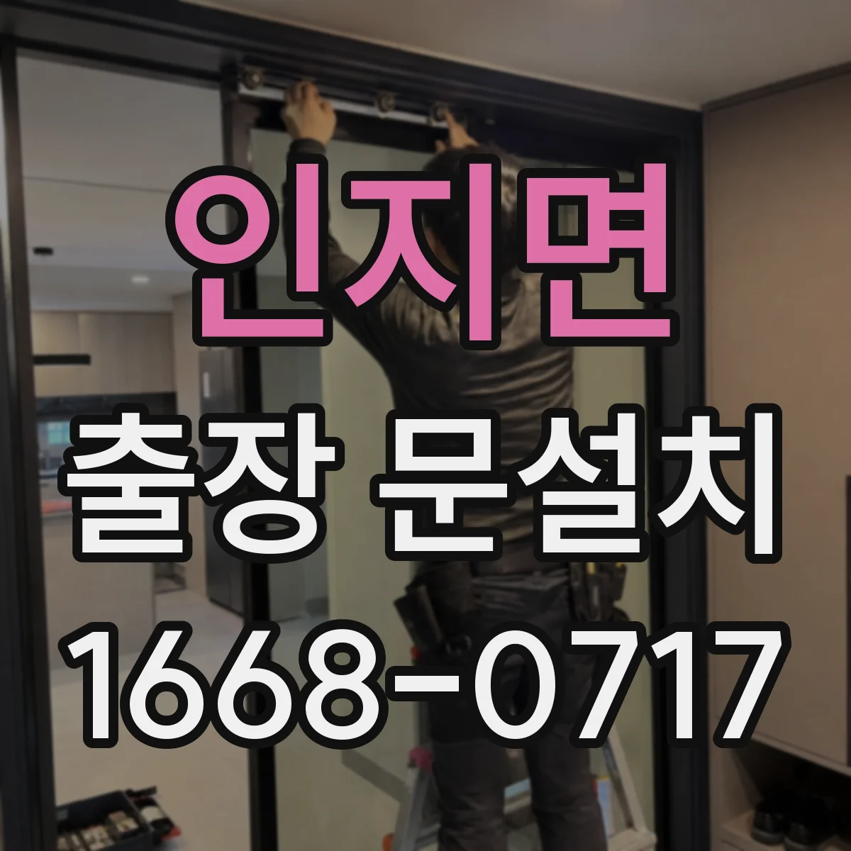 인지면 출장 문설치